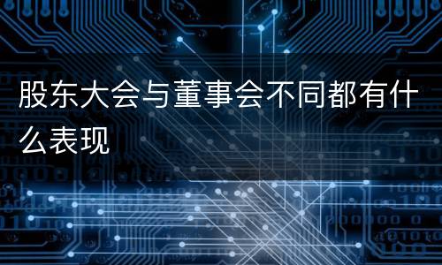 股东大会与董事会不同都有什么表现