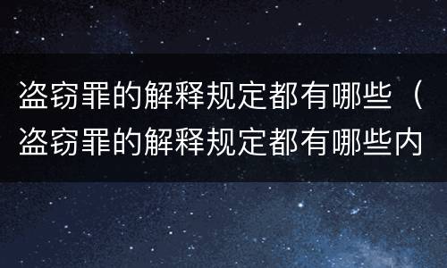 盗窃罪的解释规定都有哪些（盗窃罪的解释规定都有哪些内容）