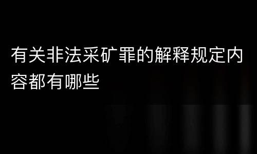 有关非法采矿罪的解释规定内容都有哪些