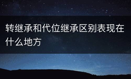 转继承和代位继承区别表现在什么地方