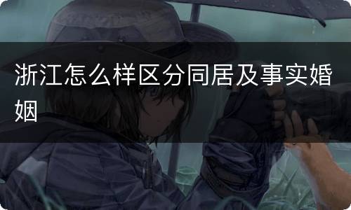 浙江怎么样区分同居及事实婚姻
