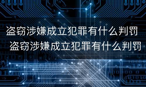 盗窃涉嫌成立犯罪有什么判罚 盗窃涉嫌成立犯罪有什么判罚标准