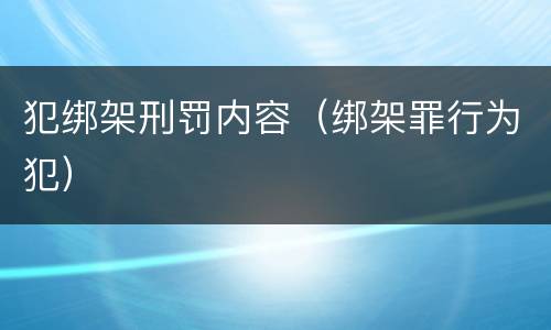 犯绑架刑罚内容（绑架罪行为犯）