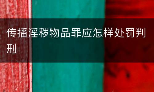 传播淫秽物品罪应怎样处罚判刑