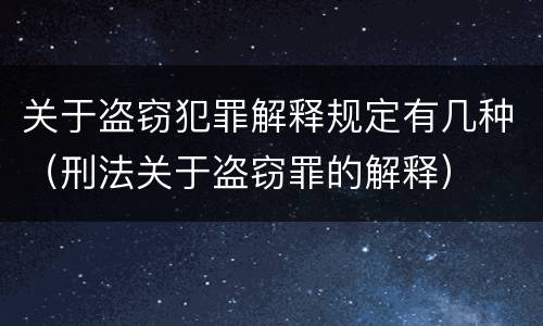 关于盗窃犯罪解释规定有几种（刑法关于盗窃罪的解释）