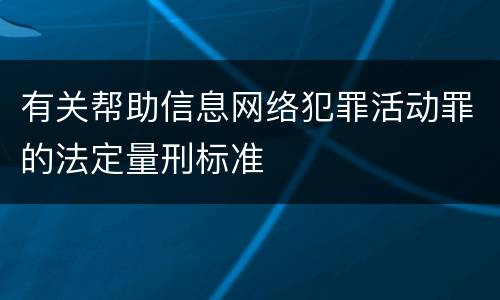 有关帮助信息网络犯罪活动罪的法定量刑标准