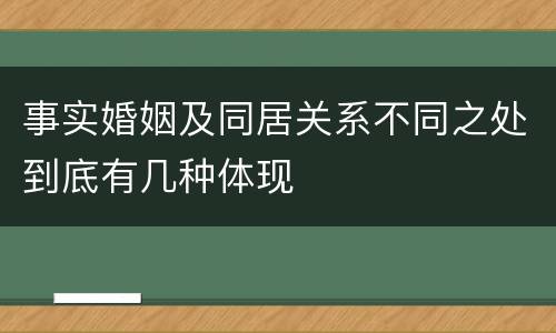 事实婚姻及同居关系不同之处到底有几种体现