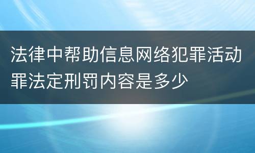 法律中帮助信息网络犯罪活动罪法定刑罚内容是多少
