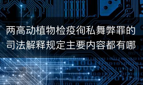 两高动植物检疫徇私舞弊罪的司法解释规定主要内容都有哪些
