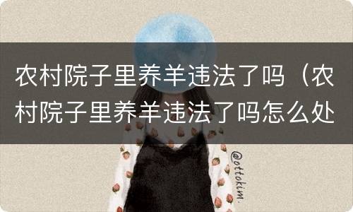 农村院子里养羊违法了吗（农村院子里养羊违法了吗怎么处理）