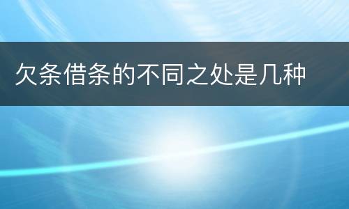 欠条借条的不同之处是几种