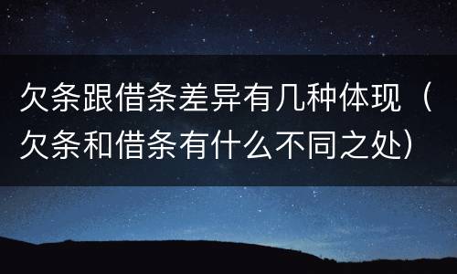 欠条跟借条差异有几种体现（欠条和借条有什么不同之处）