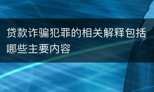 贷款诈骗犯罪的相关解释包括哪些主要内容