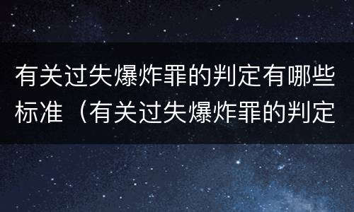 有关过失爆炸罪的判定有哪些标准（有关过失爆炸罪的判定有哪些标准规定）