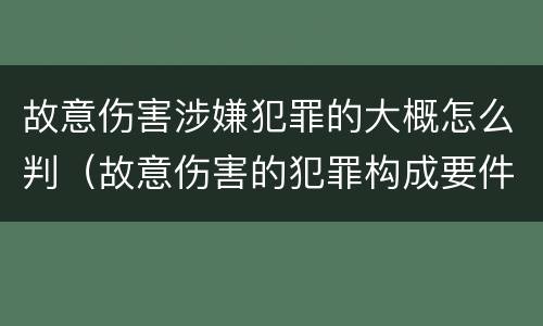 故意伤害涉嫌犯罪的大概怎么判（故意伤害的犯罪构成要件）