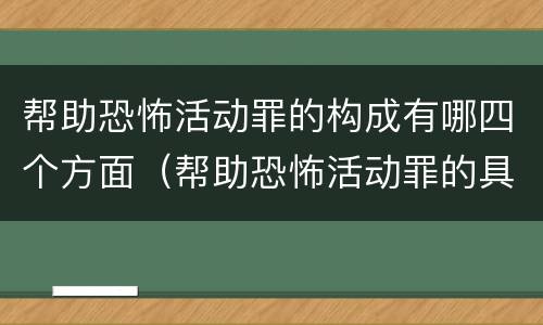 帮助恐怖活动罪的构成有哪四个方面（帮助恐怖活动罪的具体表现）