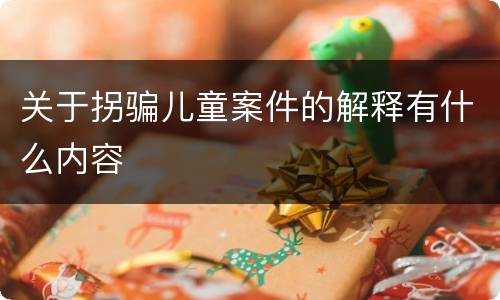 关于拐骗儿童案件的解释有什么内容