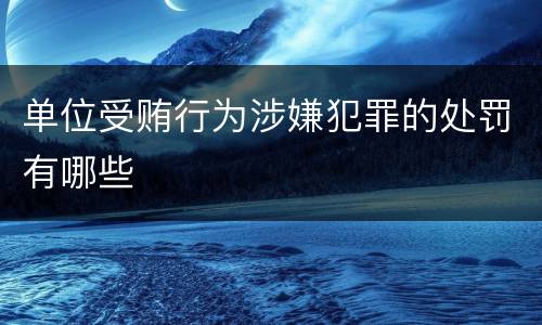 单位受贿行为涉嫌犯罪的处罚有哪些