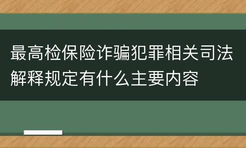 最高检保险诈骗犯罪相关司法解释规定有什么主要内容