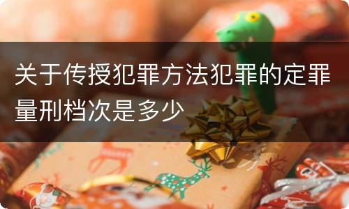 关于传授犯罪方法犯罪的定罪量刑档次是多少