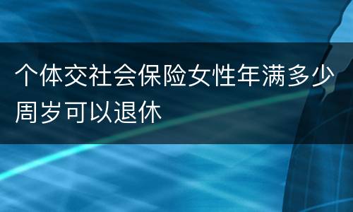 个体交社会保险女性年满多少周岁可以退休