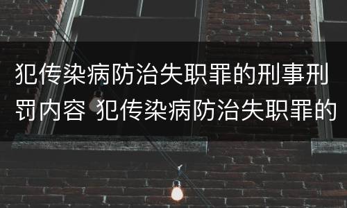 犯传染病防治失职罪的刑事刑罚内容 犯传染病防治失职罪的刑事刑罚内容是什么