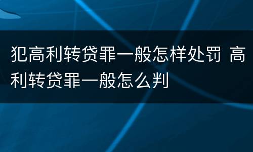 犯高利转贷罪一般怎样处罚 高利转贷罪一般怎么判