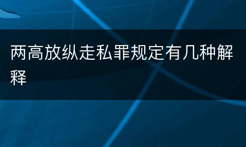 两高放纵走私罪规定有几种解释