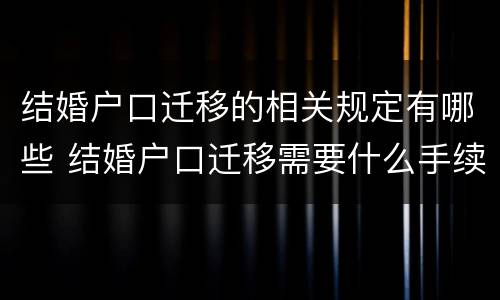 结婚户口迁移的相关规定有哪些 结婚户口迁移需要什么手续