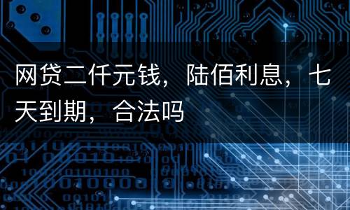 网贷二仟元钱，陆佰利息，七天到期，合法吗