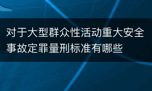 对于大型群众性活动重大安全事故定罪量刑标准有哪些