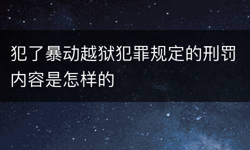 犯了暴动越狱犯罪规定的刑罚内容是怎样的