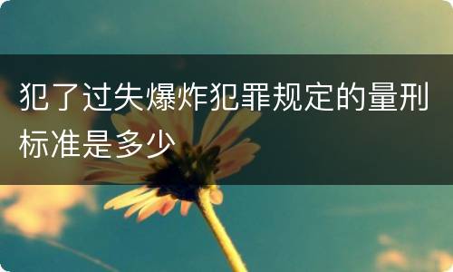 犯了过失爆炸犯罪规定的量刑标准是多少