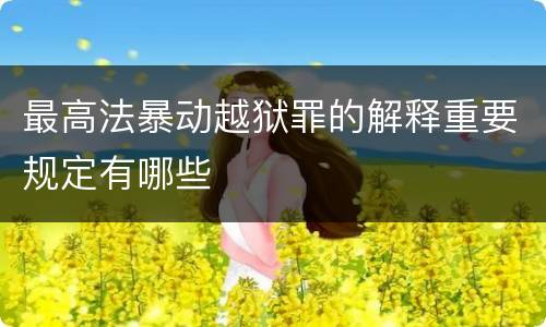 最高法暴动越狱罪的解释重要规定有哪些