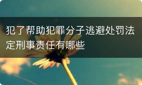 犯了帮助犯罪分子逃避处罚法定刑事责任有哪些
