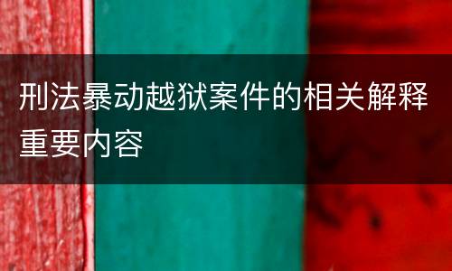 刑法暴动越狱案件的相关解释重要内容