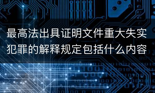 最高法出具证明文件重大失实犯罪的解释规定包括什么内容