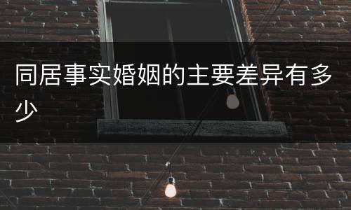 同居事实婚姻的主要差异有多少