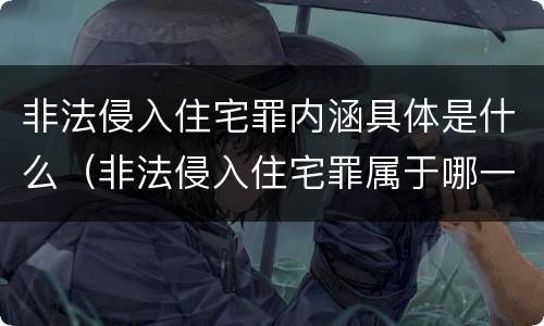 非法侵入住宅罪内涵具体是什么（非法侵入住宅罪属于哪一类）