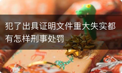 犯了出具证明文件重大失实都有怎样刑事处罚