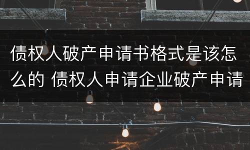 债权人破产申请书格式是该怎么的 债权人申请企业破产申请书