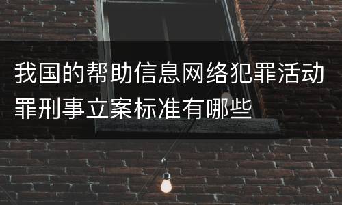我国的帮助信息网络犯罪活动罪刑事立案标准有哪些