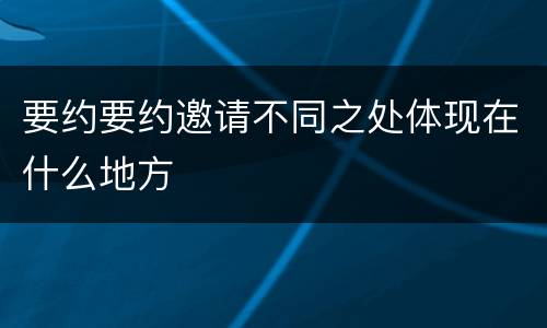 要约要约邀请不同之处体现在什么地方