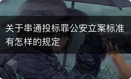 关于串通投标罪公安立案标准有怎样的规定