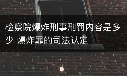 检察院爆炸刑事刑罚内容是多少 爆炸罪的司法认定