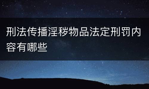 刑法传播淫秽物品法定刑罚内容有哪些