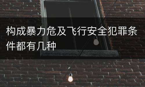 构成暴力危及飞行安全犯罪条件都有几种