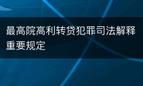 最高院高利转贷犯罪司法解释重要规定