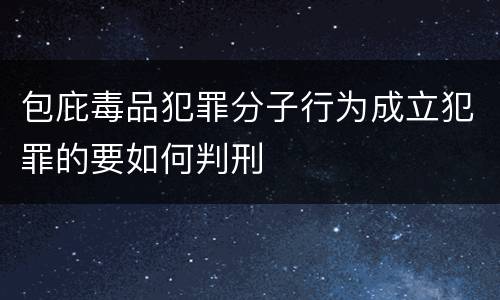 包庇毒品犯罪分子行为成立犯罪的要如何判刑