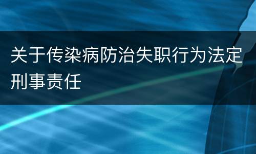 关于传染病防治失职行为法定刑事责任